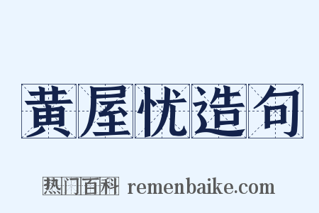 黄屋忧造句是什么意思的图片